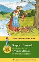 Пустяковые повести=Nonsense Novels : метод комментированного чтения