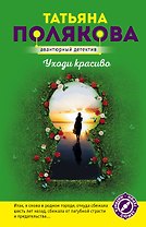 Уходи красиво