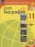 География. 11 класс. Базовый и углублённый уровни. Учебное пособие. В 3-х частях. Часть 1 (для слабовидящих обучающихся) - 0