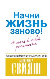 Начни жизнь заново! 4 шага к новой реальности