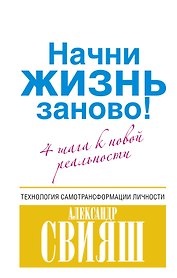 Начни жизнь заново! 4 шага к новой реальности