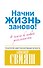 Начни жизнь заново! 4 шага к новой реальности - 0