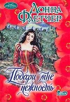 Подари мне нежность : роман