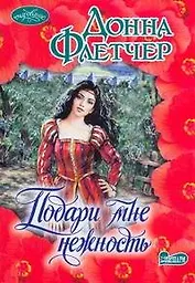 Подари мне нежность : роман