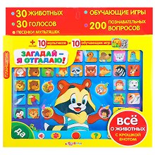 Музыкальная игрушка «Планшетик. Загадай — я отгадаю», Азбукварик