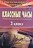 Классные часы. 3 класс. ФГОС - 1