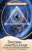 Законы мироздания или основы существования Божественной Иерархии (комплект из 2 книг)
