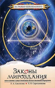 Законы мироздания или основы существования Божественной Иерархии (комплект из 2 книг)