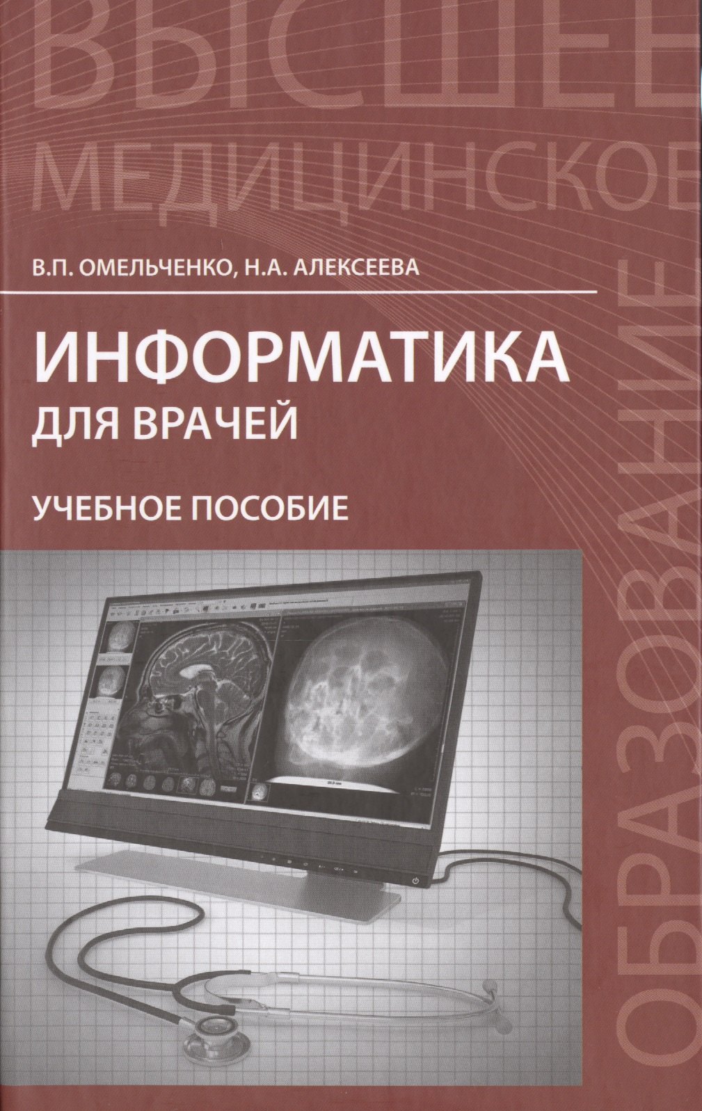 Общие вопросы IT Информатика для врачей: учебное пособие