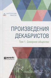Произведения декабристов в 3 томах. Том 1. Северное общество