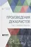 Произведения декабристов в 3 томах. Том 1. Северное общество - 0