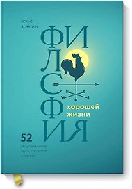 Философия хорошей жизни. 52 нетривиальных идеи о счастье и успехе