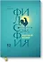 Философия хорошей жизни. 52 нетривиальных идеи о счастье и успехе - 0