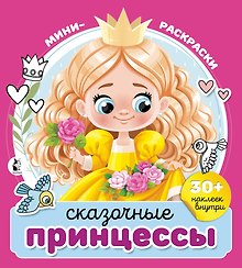 Сказочные принцессы (+30 наклеек)