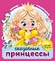 Сказочные принцессы (+30 наклеек) - 0
