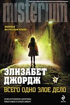 Всего одно злое дело