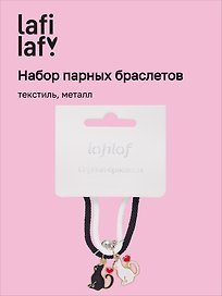 Набор парных браслетов с подвеской «Котики», текстиль, металл, Lafilaf
