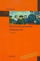Организационное поведение : учеб. пособие / 2-е изд.,перераб. и доп. (ГРИФ)