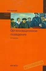 Организационное поведение : учеб. пособие / 2-е изд.,перераб. и доп. (ГРИФ)