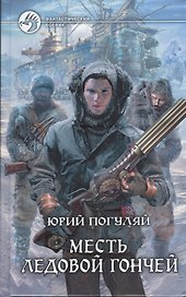 Месть Ледовой Гончей: фантастический роман