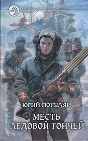 Месть Ледовой Гончей: фантастический роман
