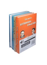Комплект из 4-х книг по цене двух:.Три матча Ботвинник - Смыслов. Портреты. У цели. Матч Ботвинник-Петросян
