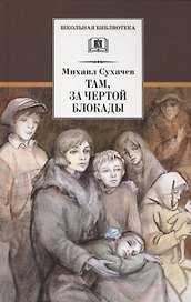 Там, за чертой блокады
