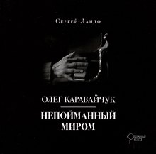 Олег Каравайчук. Непойманный миром