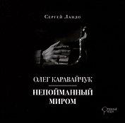Олег Каравайчук. Непойманный миром