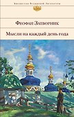 Мысли на каждый день года - 0