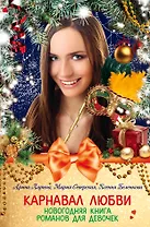 Карнавал любви. Новогодняя книга романов для девочек : повести