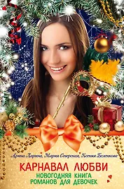 Карнавал любви. Новогодняя книга романов для девочек : повести