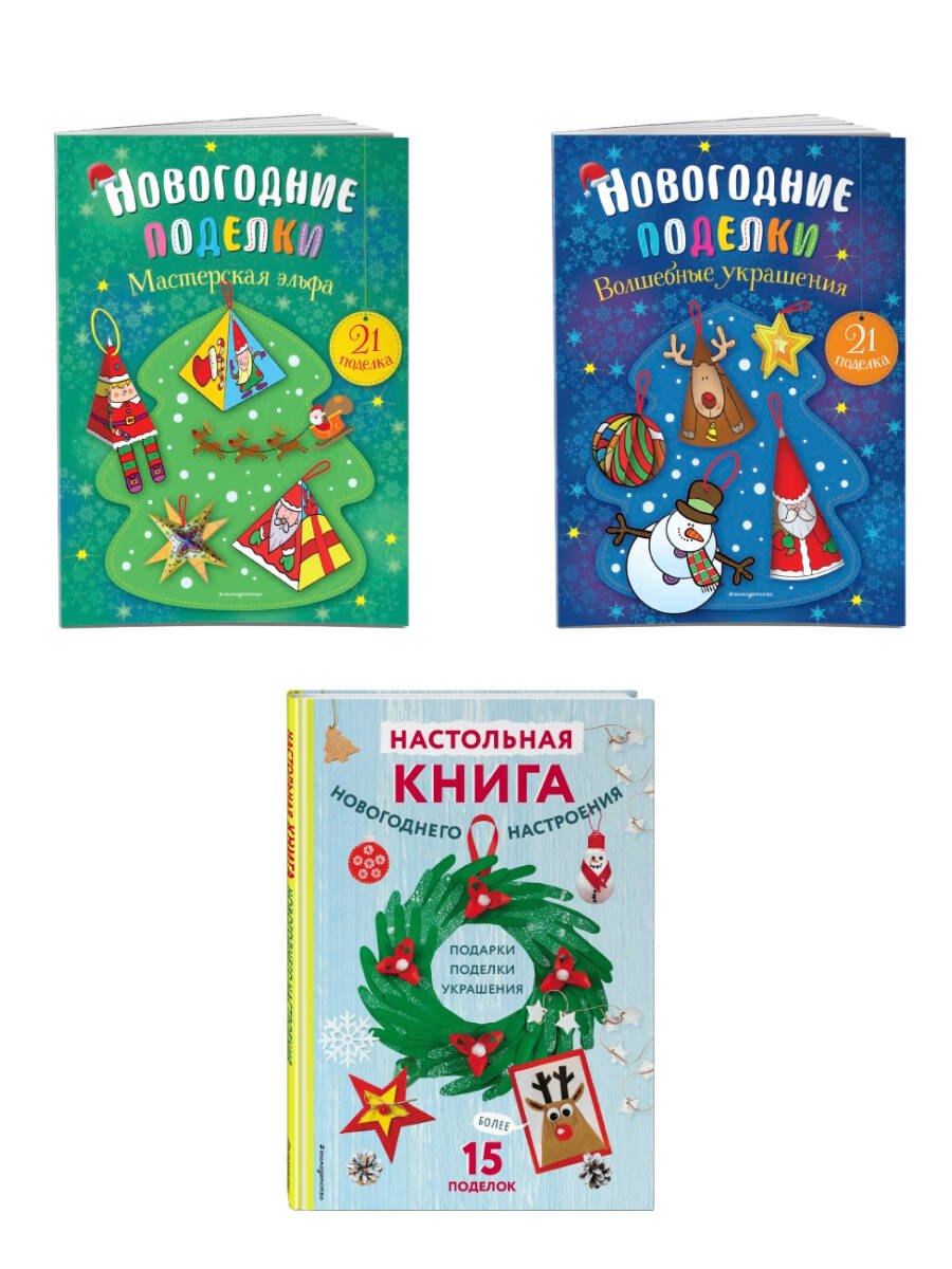 Аппликация. Оригами  Буквоед Комплект из 3-х книг Создай новогоднее настроение! Большой комплект для творчества и вдохновения