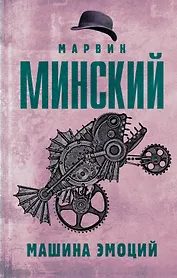 Машина эмоций