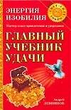 Главный учебник удачи - 0