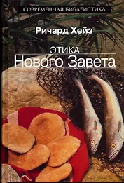 Этика Нового Завета (СБибл)