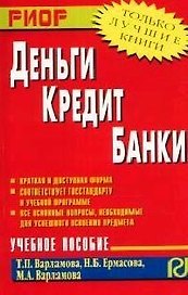 Деньги, кредит, банки: Учебное пособие