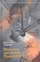 Опасное наследие Прометея. КГБ и первый удар мирного атома