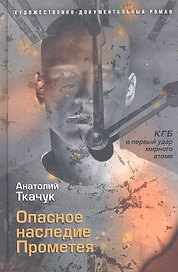 Опасное наследие Прометея. КГБ и первый удар мирного атома