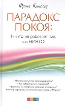 Парадокс покоя: Ничто не работает так, как Ничто!