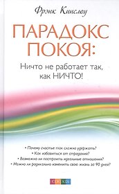 Парадокс покоя: Ничто не работает так, как Ничто!