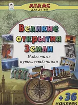 Великие открытия Земли. Известные путешественники
