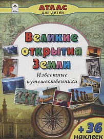 Великие открытия Земли. Известные путешественники