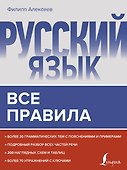 Русский язык. Все правила - 0