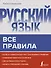 Русский язык. Все правила - 0