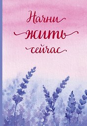 Ежедневник недат. А5 72л "Начни жить сейчас!"