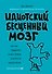 Идиотский бесценный мозг. Как мы поддаемся на все уловки и хитрости нашего мозга - 0