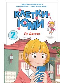 Клетки Юми. Том 2 (Yumi's Cells). Манхва