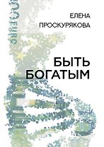 Быть богатым