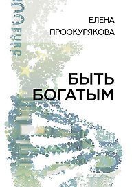 Быть богатым
